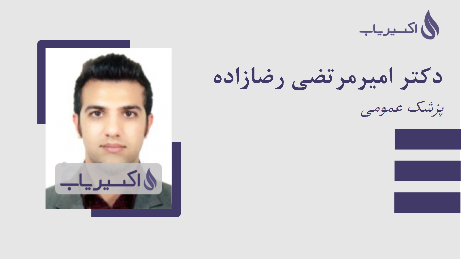 مطب دکتر امیرمرتضی رضازاده