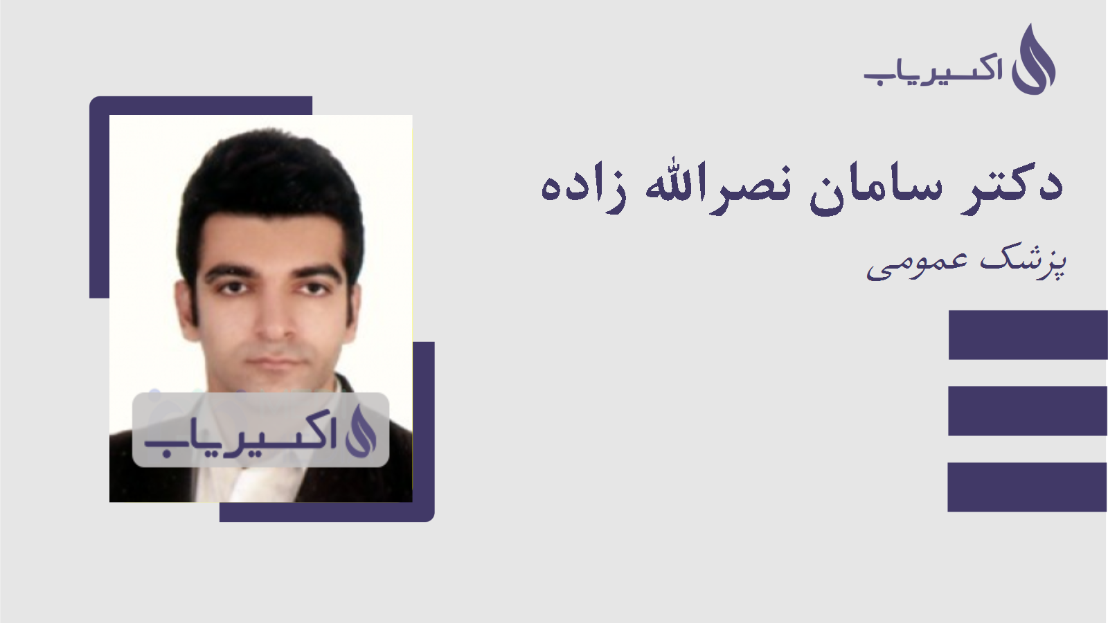 مطب دکتر سامان نصرالله زاده