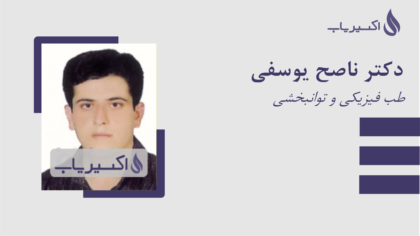 مطب دکتر ناصح یوسفی