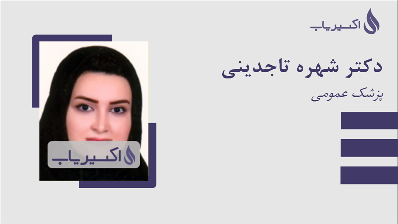 مطب دکتر شهره تاجدینی