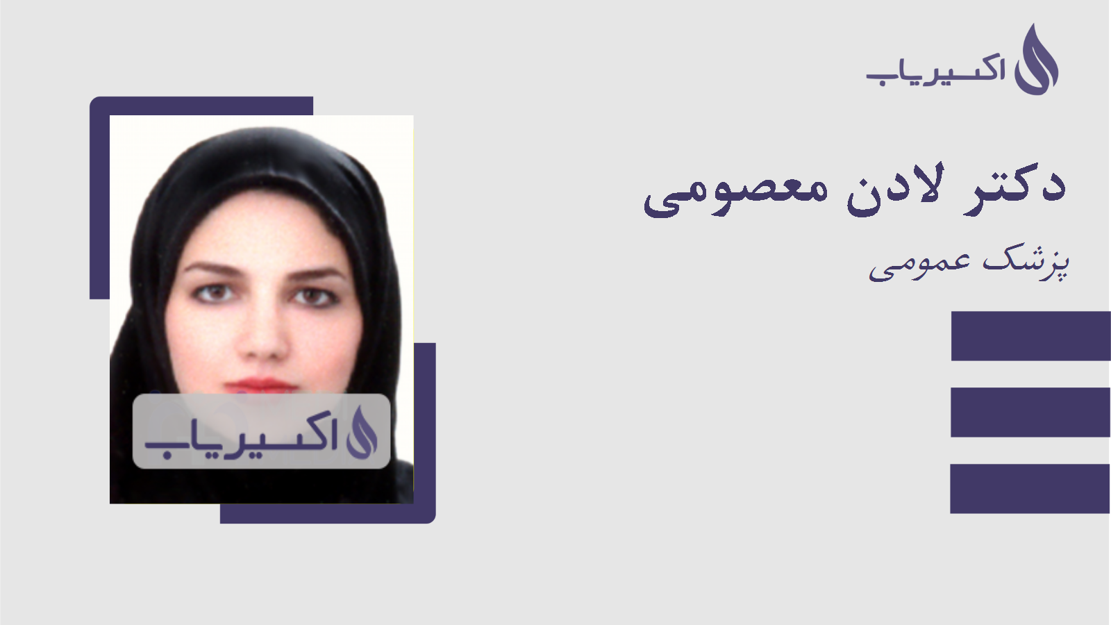 مطب دکتر لادن معصومی