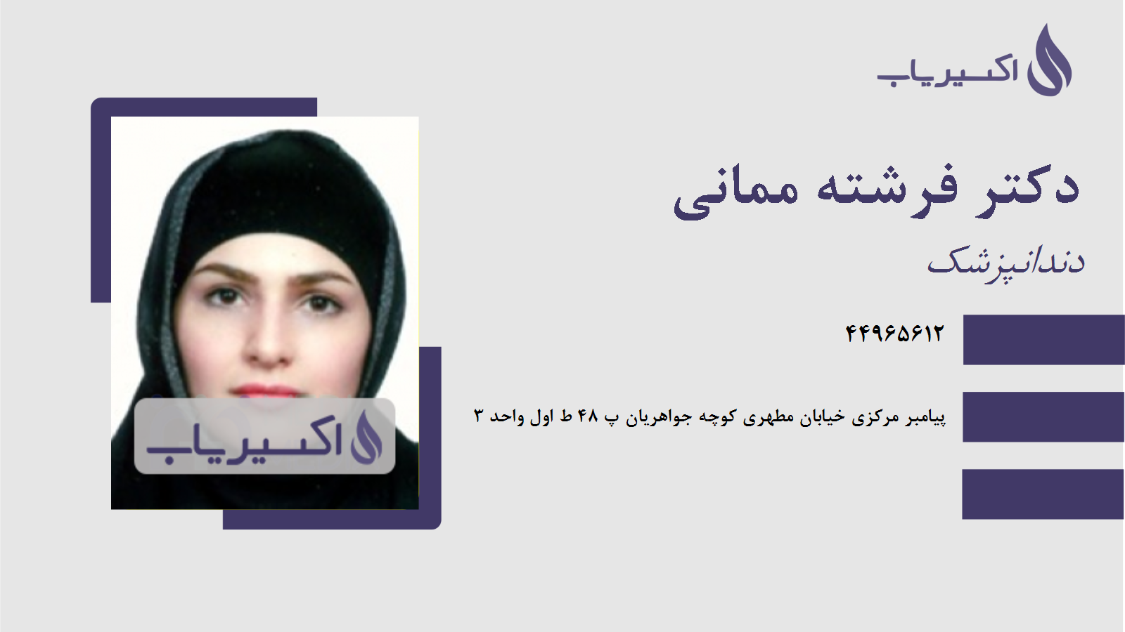 مطب دکتر فرشته ممانی