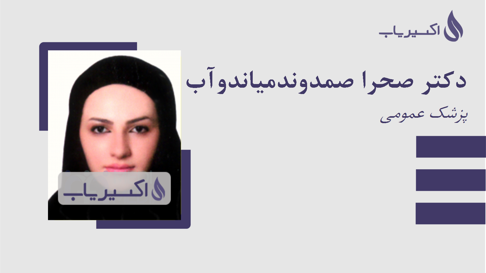 مطب دکتر صحرا صمدوندمیاندوآب