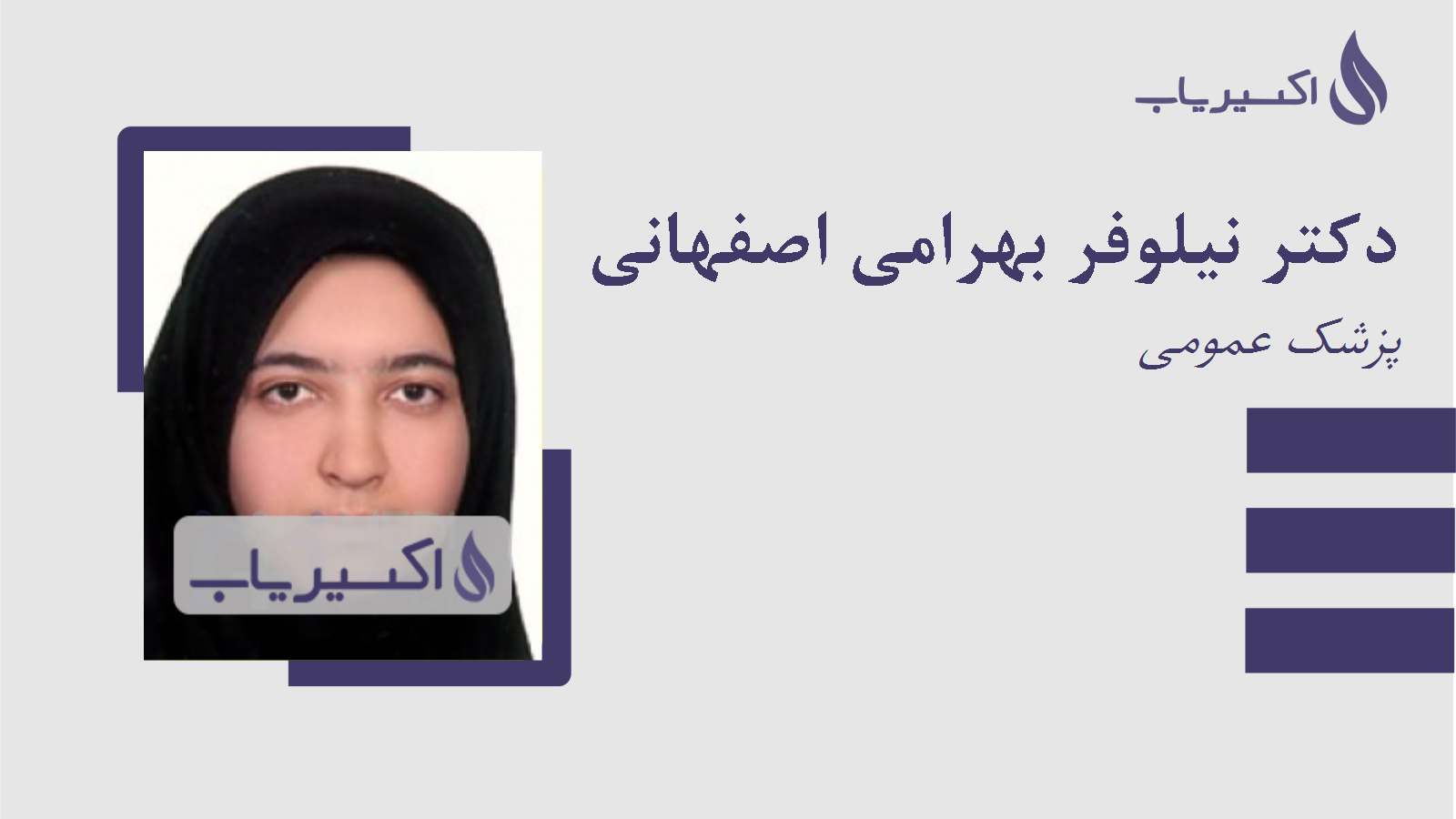 مطب دکتر نیلوفر بهرامی اصفهانی