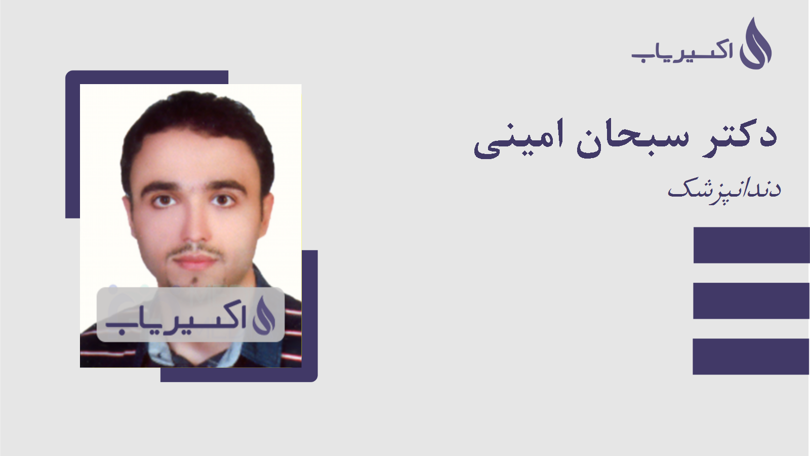 مطب دکتر سبحان امینی