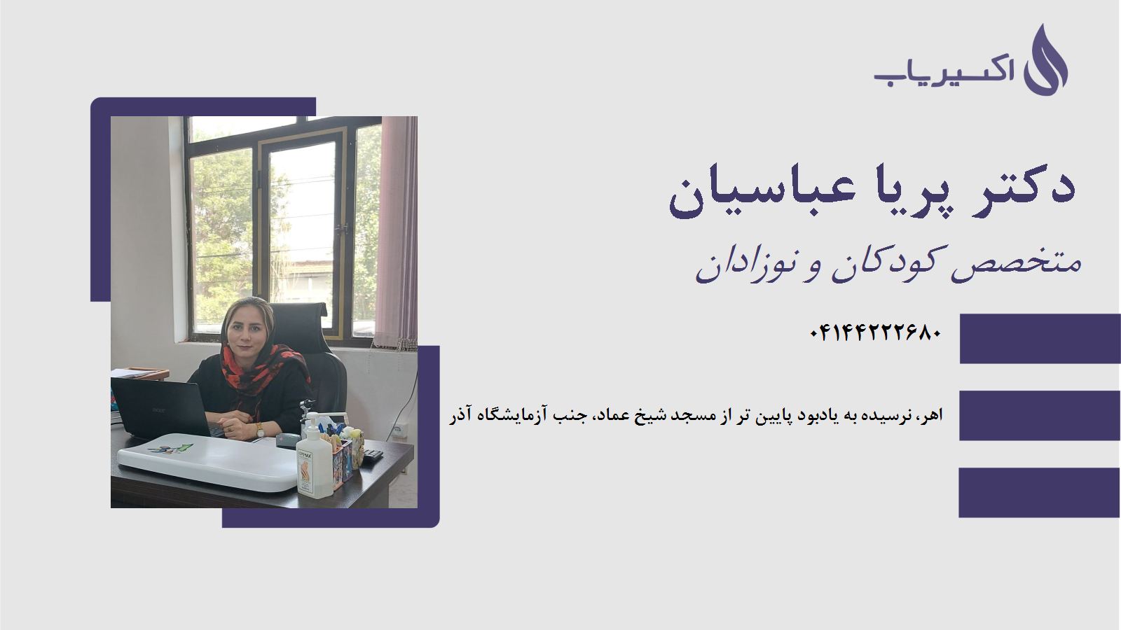 مطب دکتر پریا عباسیان