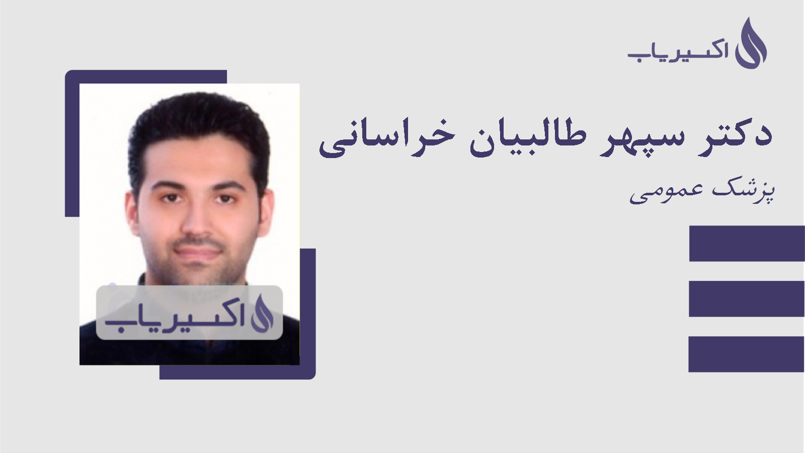 مطب دکتر سپهر طالبیان خراسانی