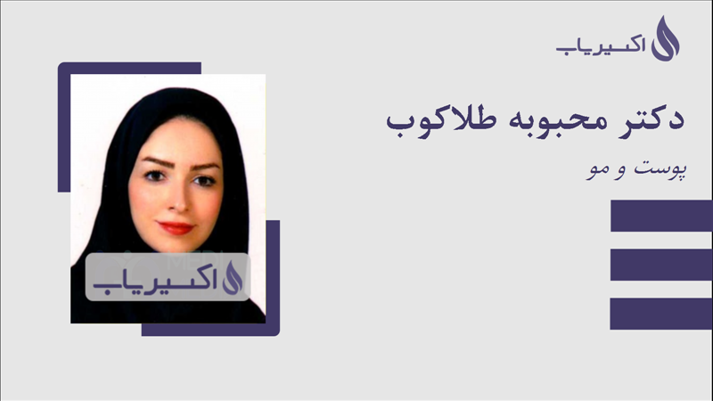 مطب دکتر محبوبه طلاکوب