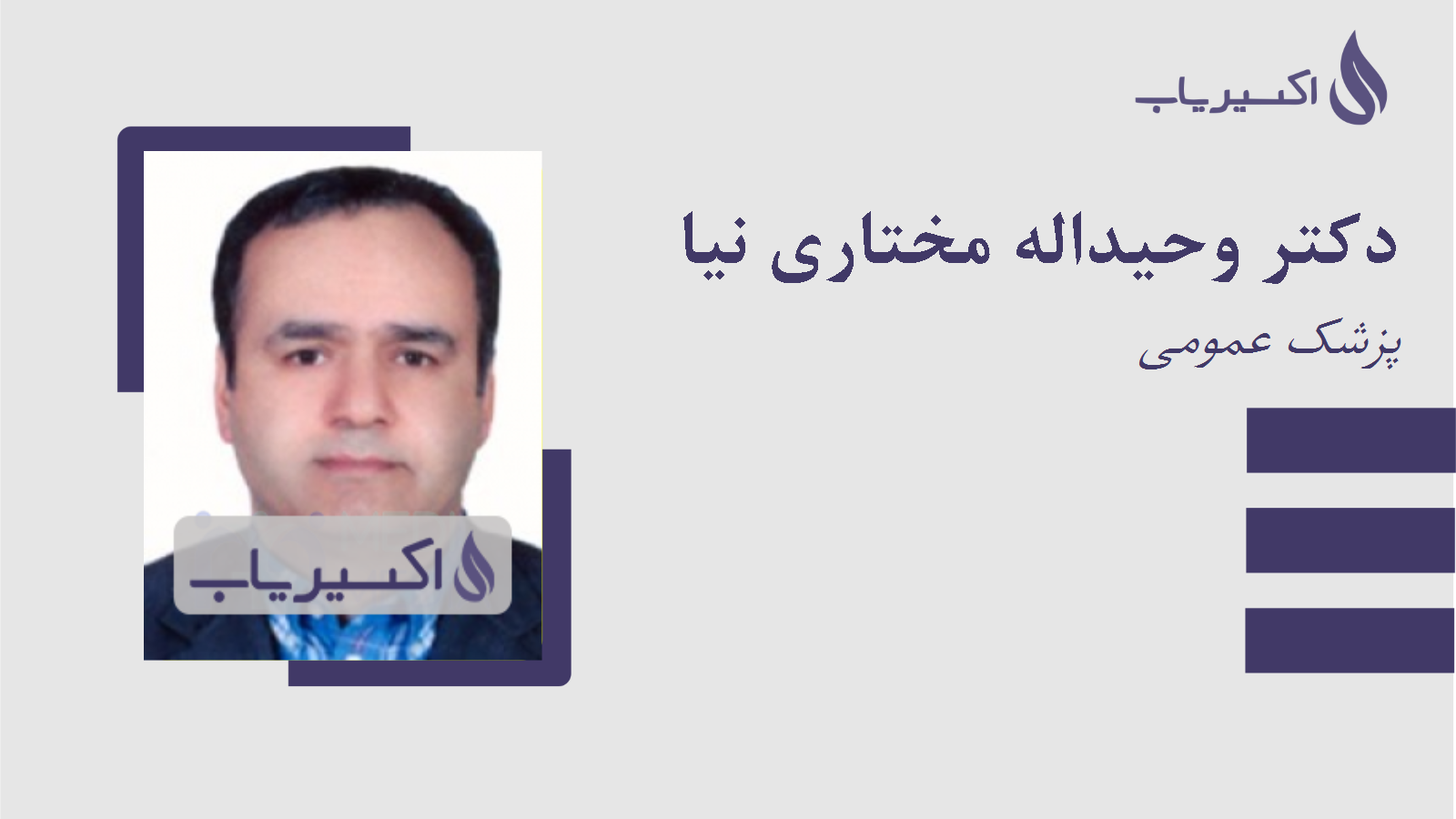 مطب دکتر وحیداله مختاری نیا