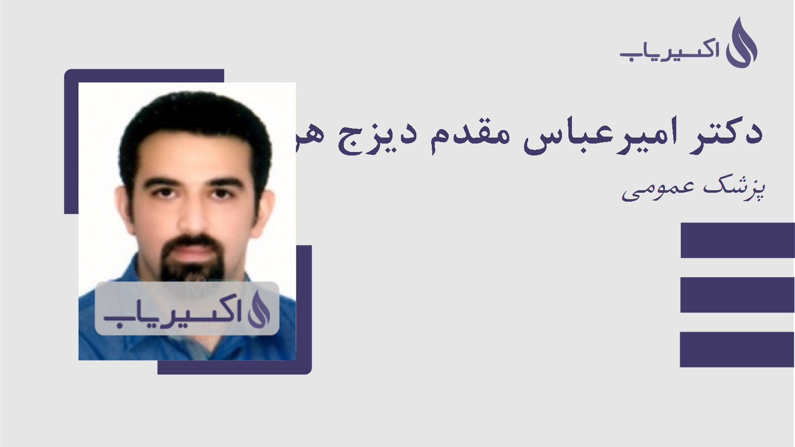 مطب دکتر امیرعباس مقدم دیزج هریک