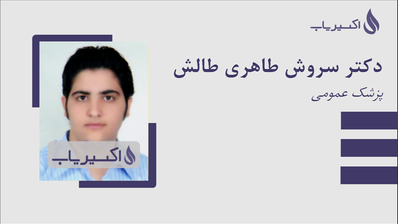 مطب دکتر سروش طاهری طالش