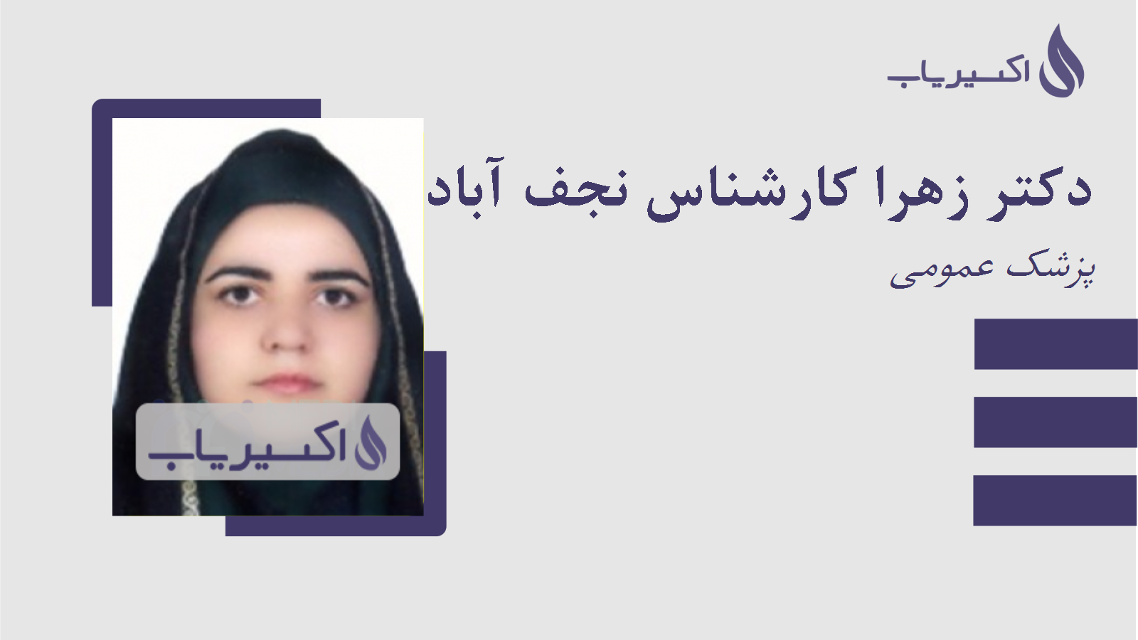 مطب دکتر زهرا کارشناس نجف آبادی