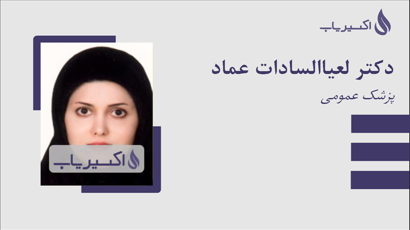 مطب دکتر لعیاالسادات عماد