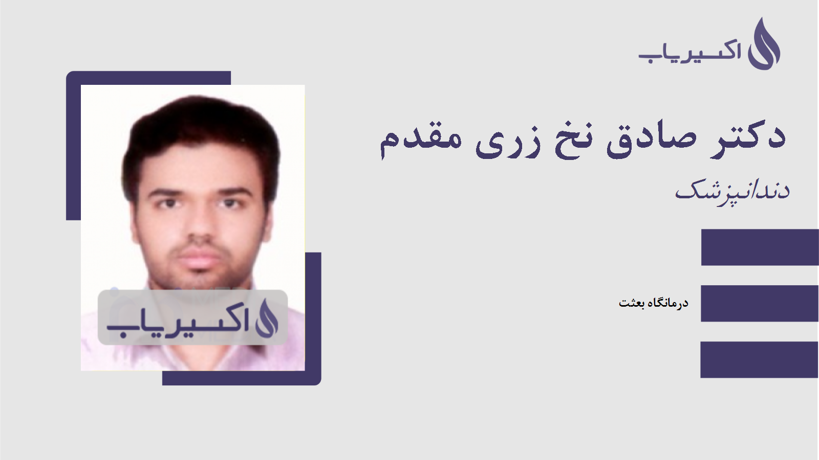 مطب دکتر صادق نخ زری مقدم