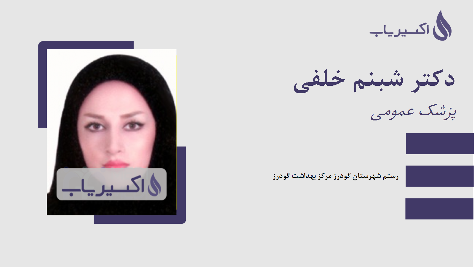 مطب دکتر شبنم خلفی