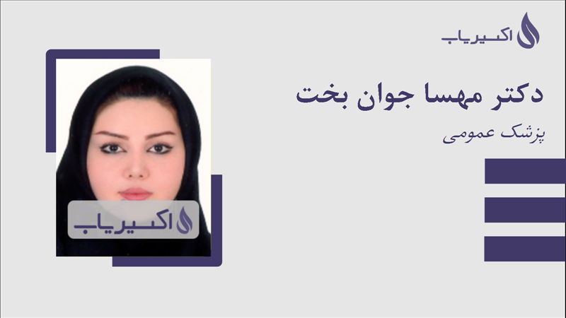 مطب دکتر مهسا جوان بخت