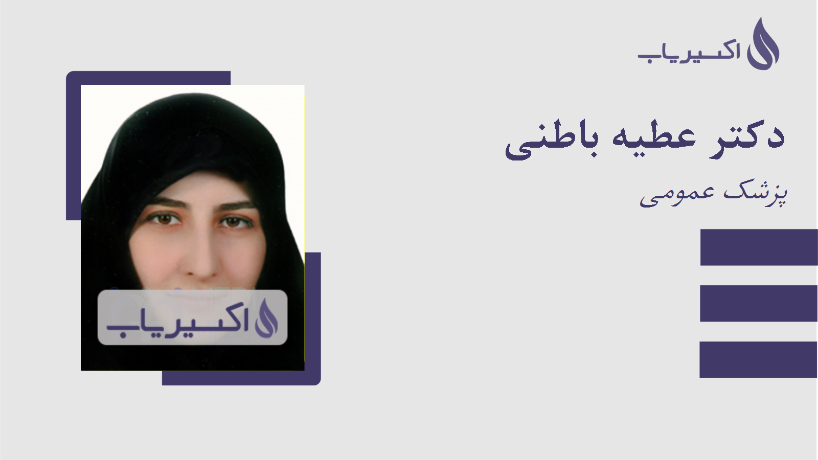 مطب دکتر عطیه باطنی