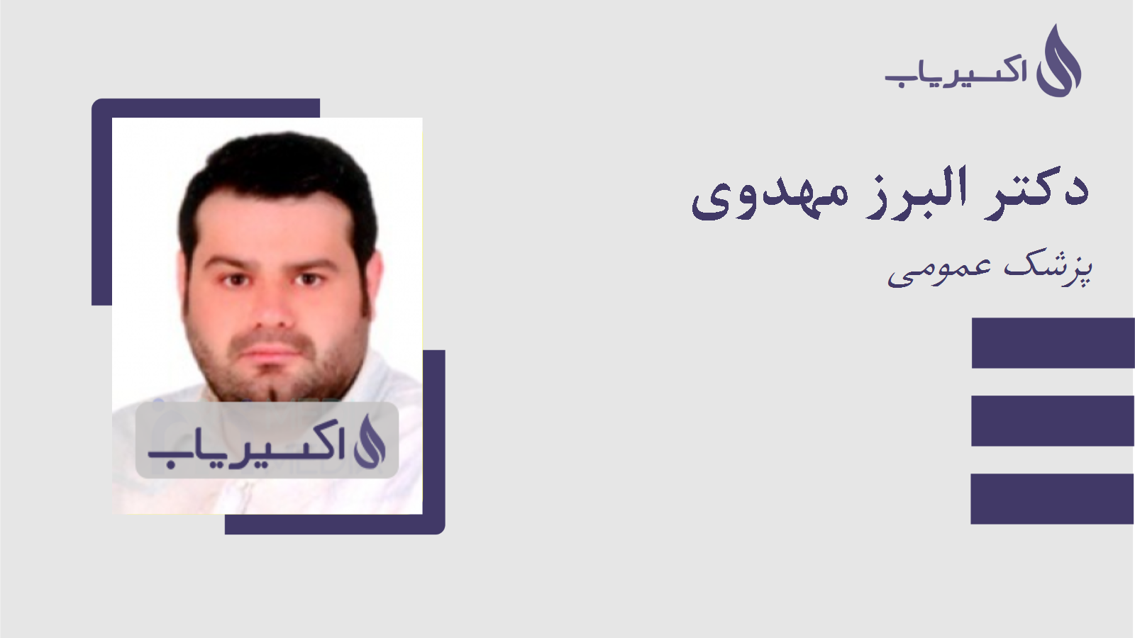 مطب دکتر البرز مهدوی
