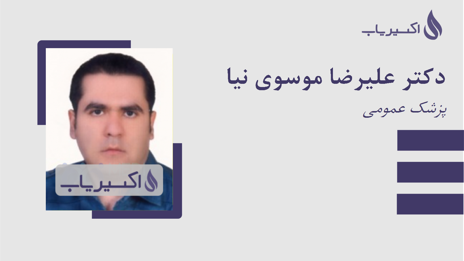 مطب دکتر علیرضا موسوی نیا