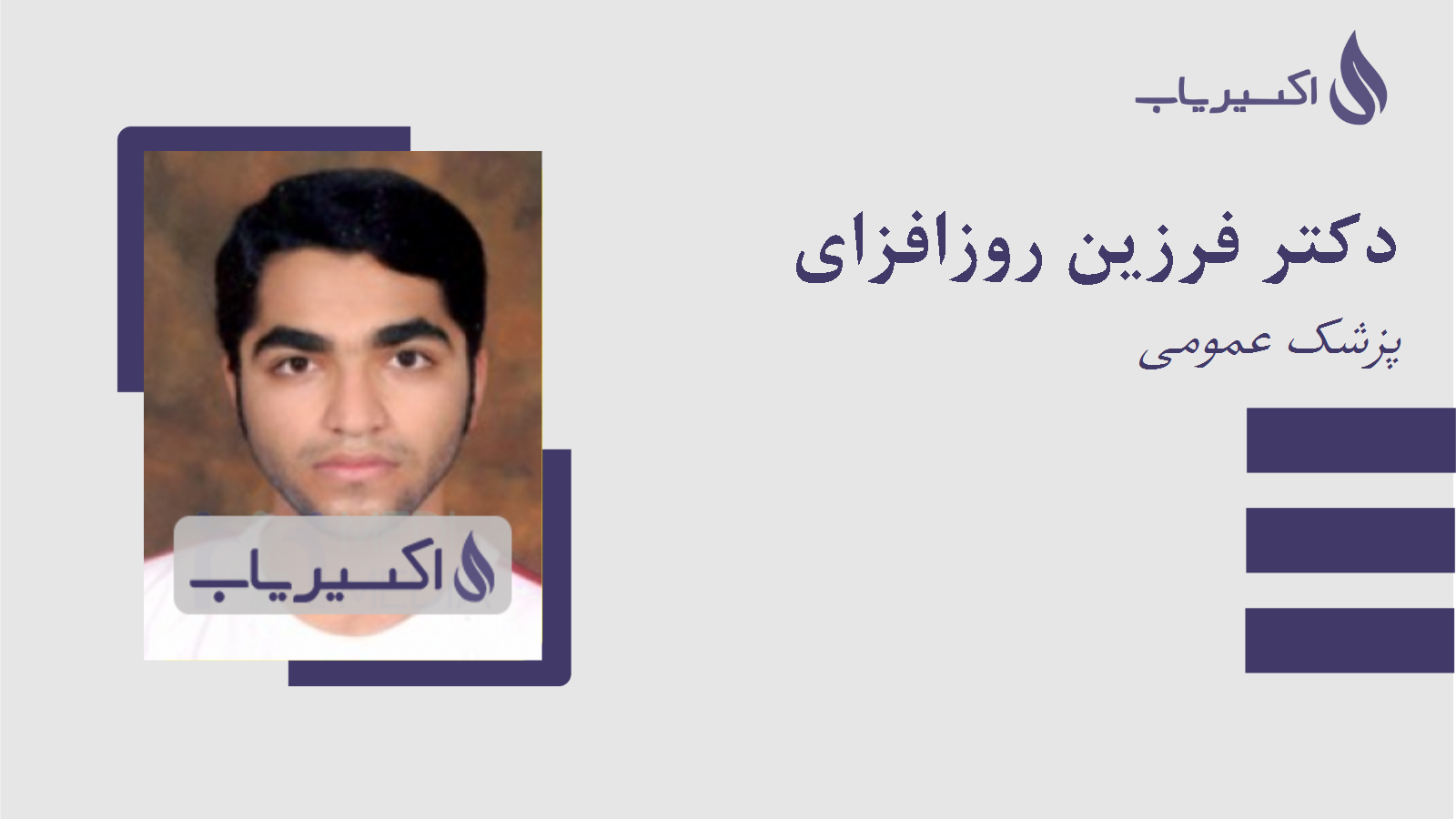 مطب دکتر فرزین روزافزای