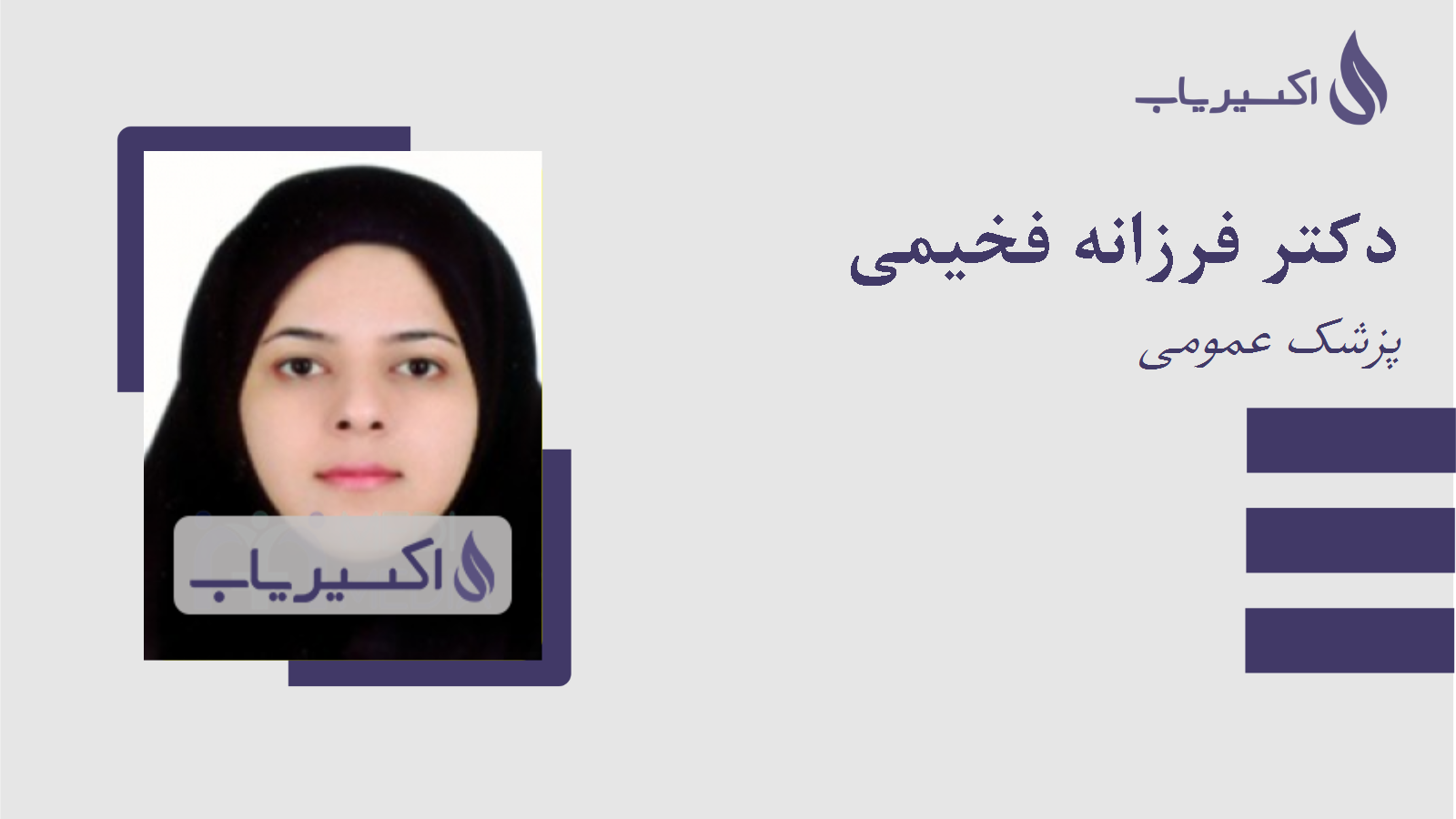 مطب دکتر فرزانه فخیمی