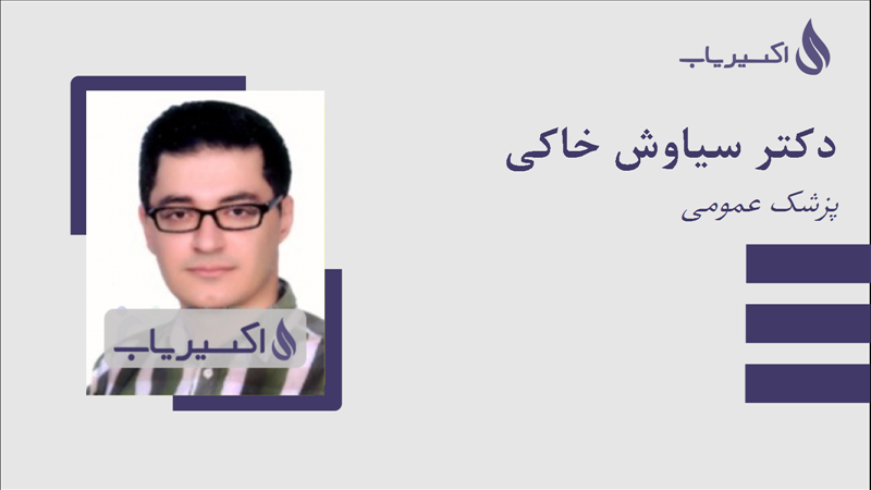 مطب دکتر سیاوش خاکی
