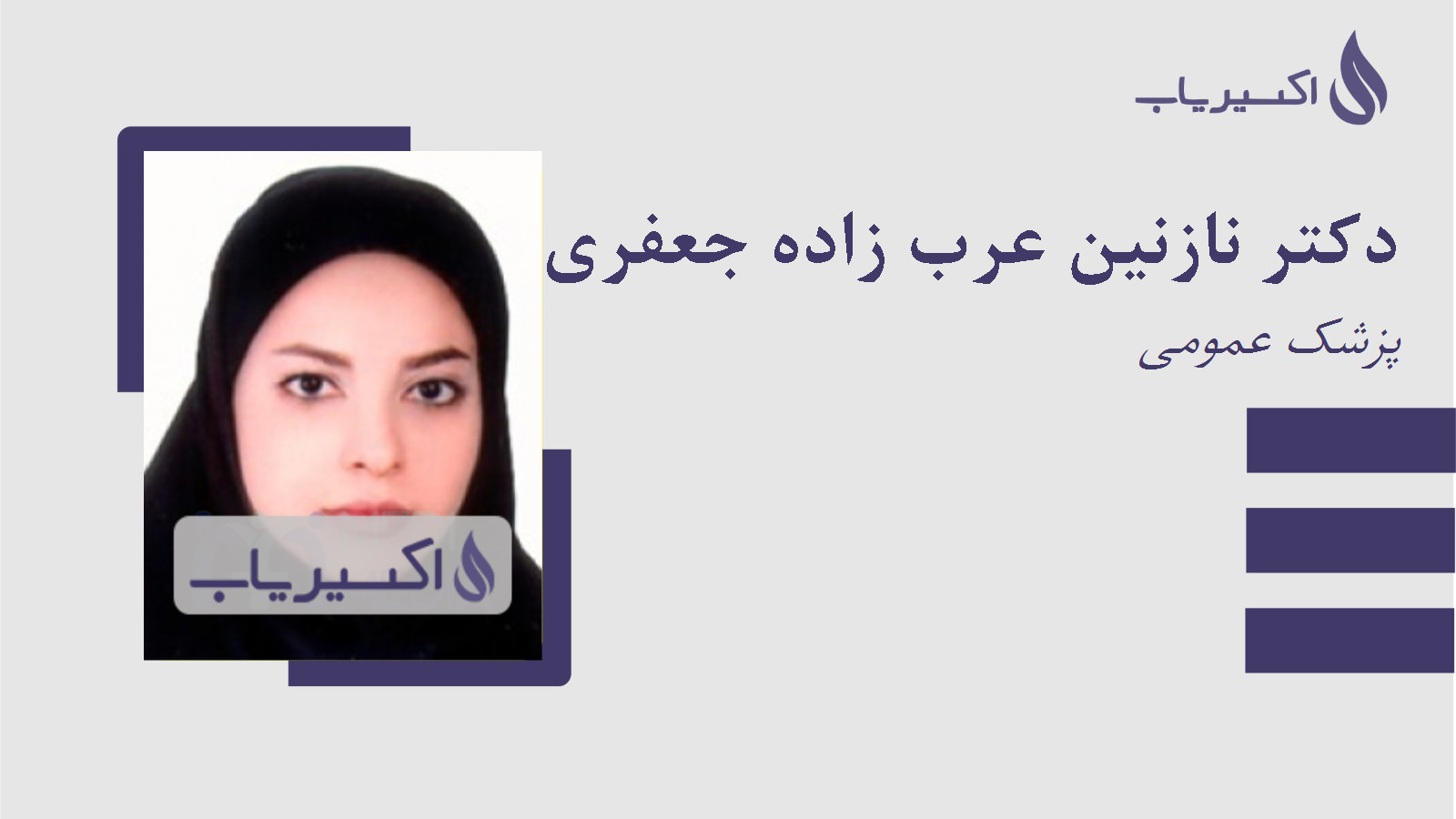 مطب دکتر نازنین عرب زاده جعفری