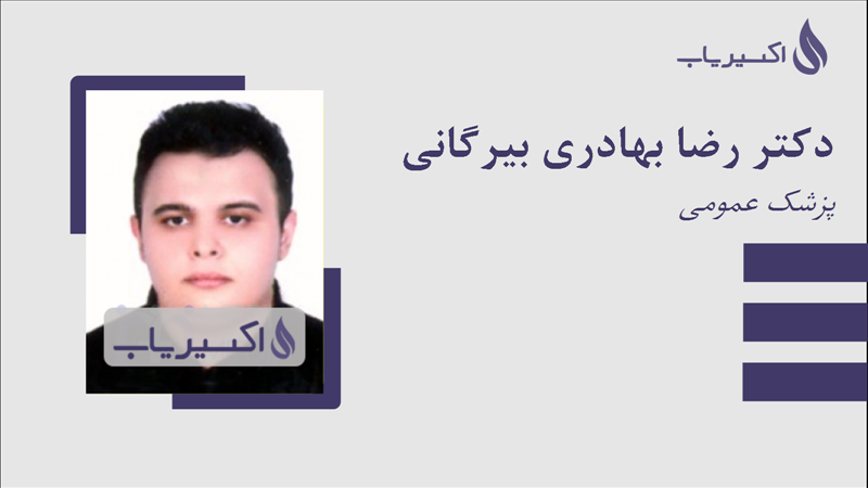 مطب دکتر رضا بهادری بیرگانی