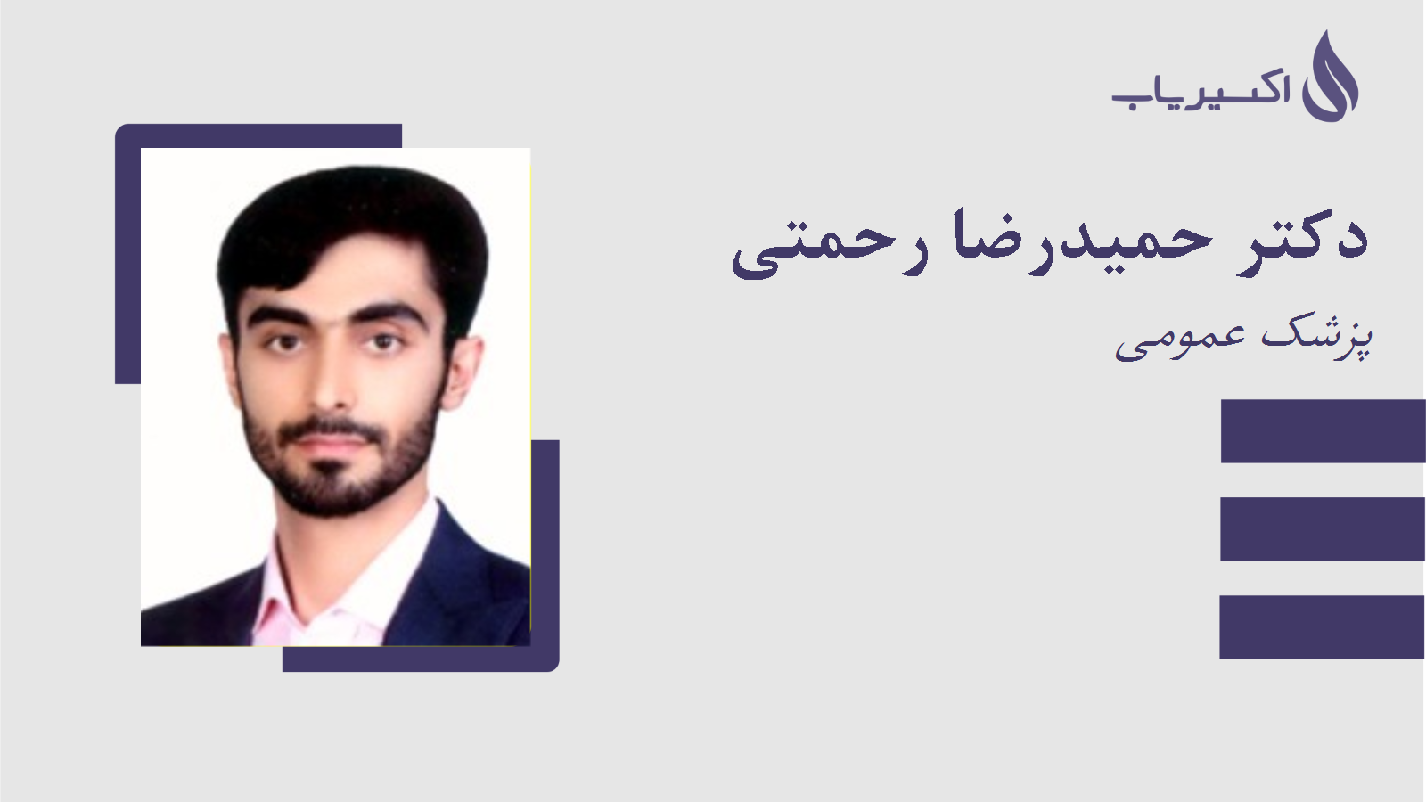 مطب دکتر حمیدرضا رحمتی