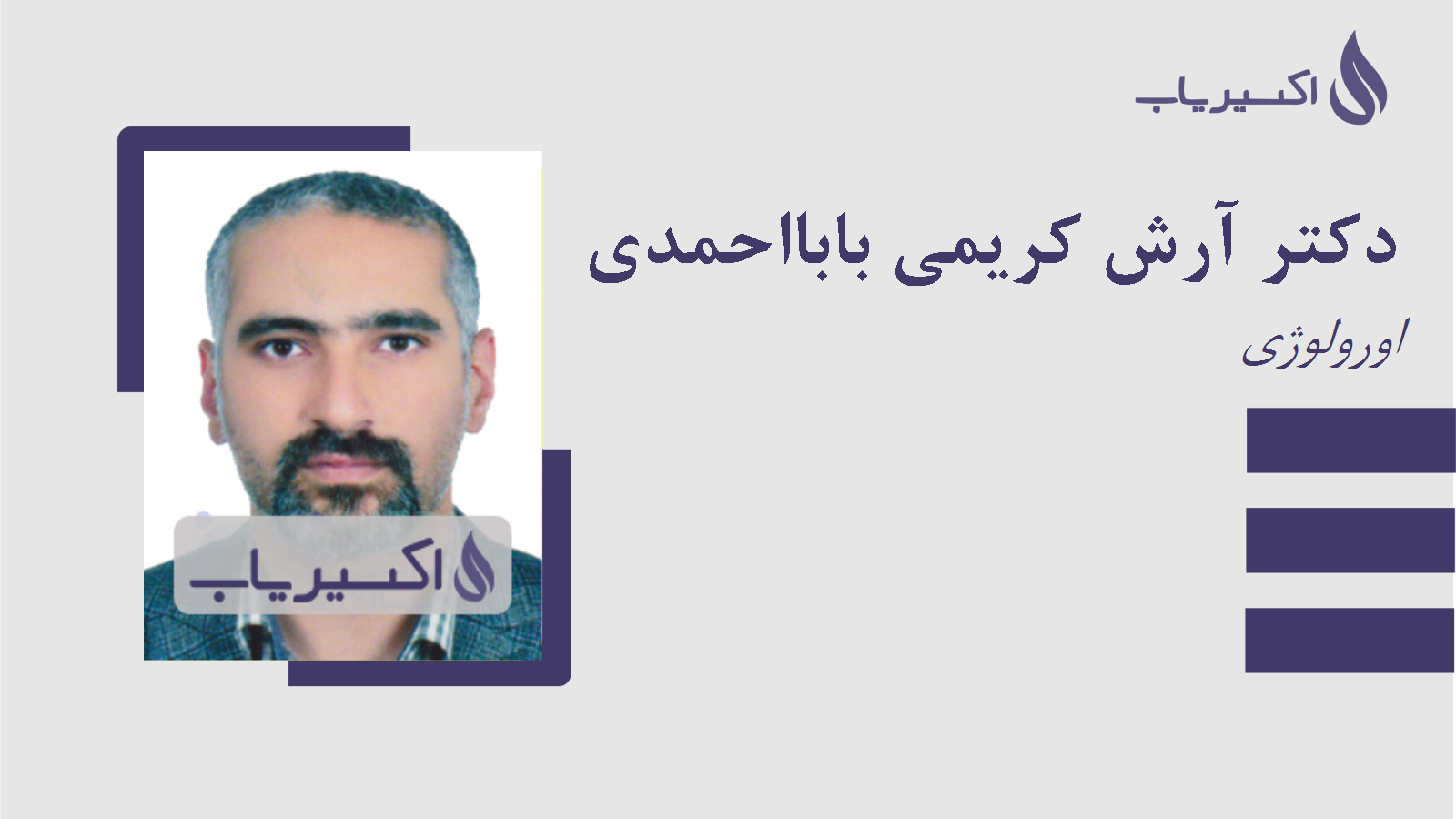 مطب دکتر آرش کریمی بابااحمدی