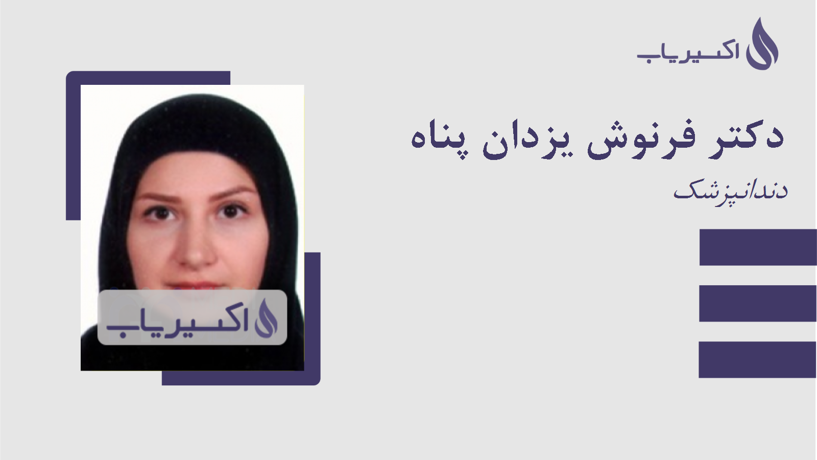 مطب دکتر فرنوش یزدان پناه