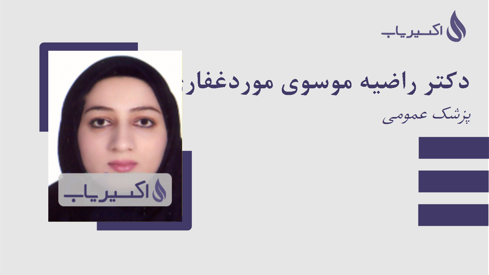 مطب دکتر راضیه موسوی موردغفاری