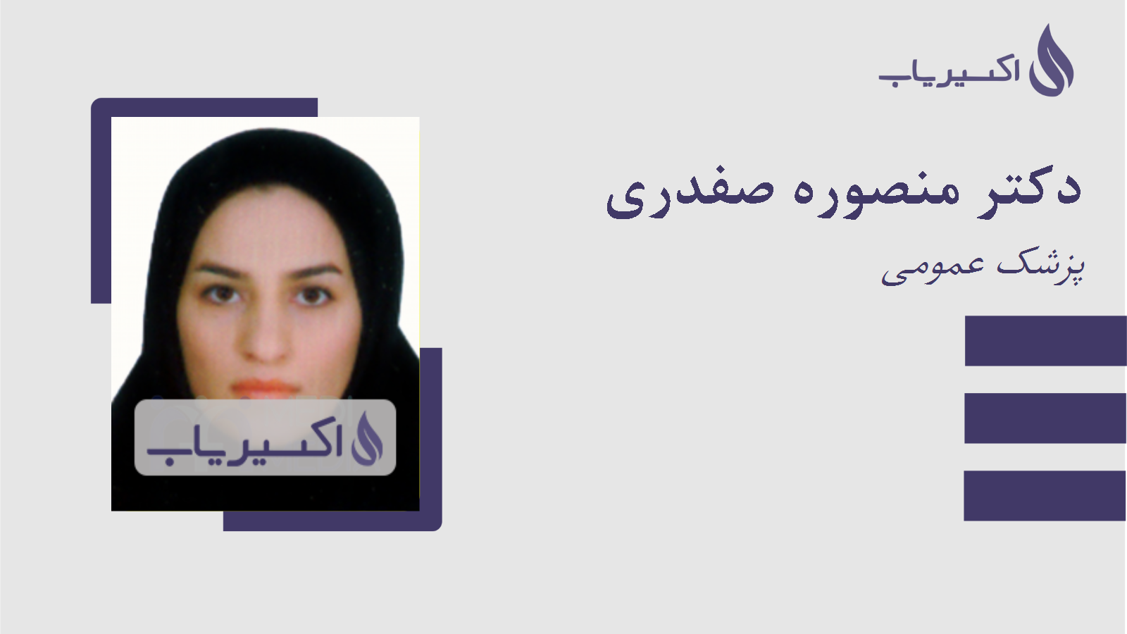 مطب دکتر منصوره صفدری