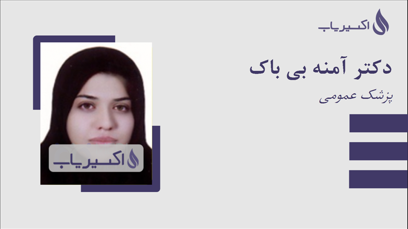 مطب دکتر آمنه بی باک