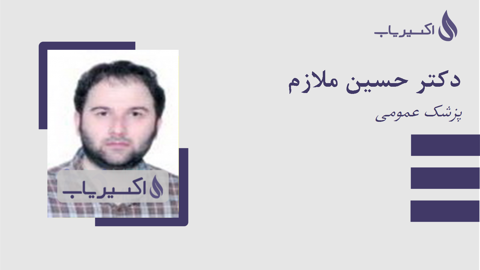 مطب دکتر حسین ملازم