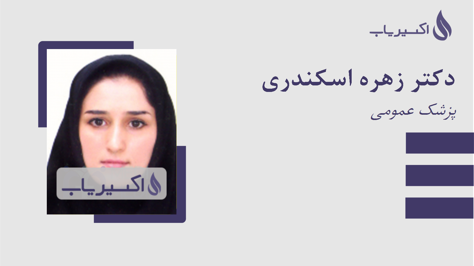 مطب دکتر زهره اسکندری