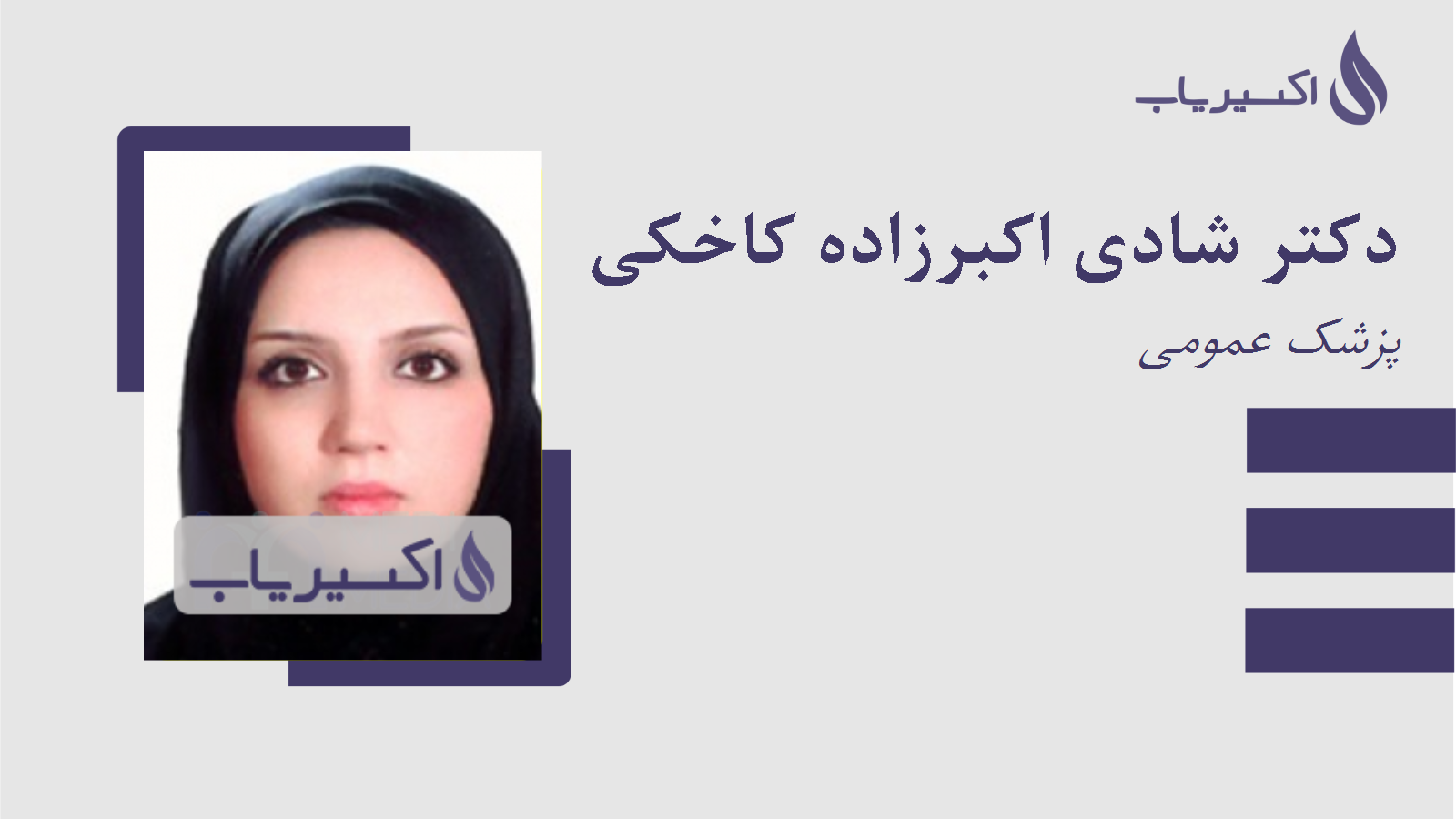 مطب دکتر شادی اکبرزاده کاخکی