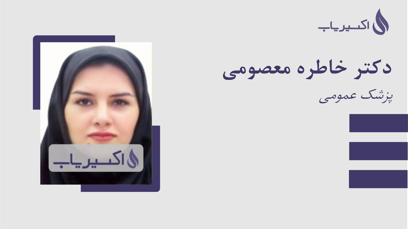 مطب دکتر خاطره معصومی