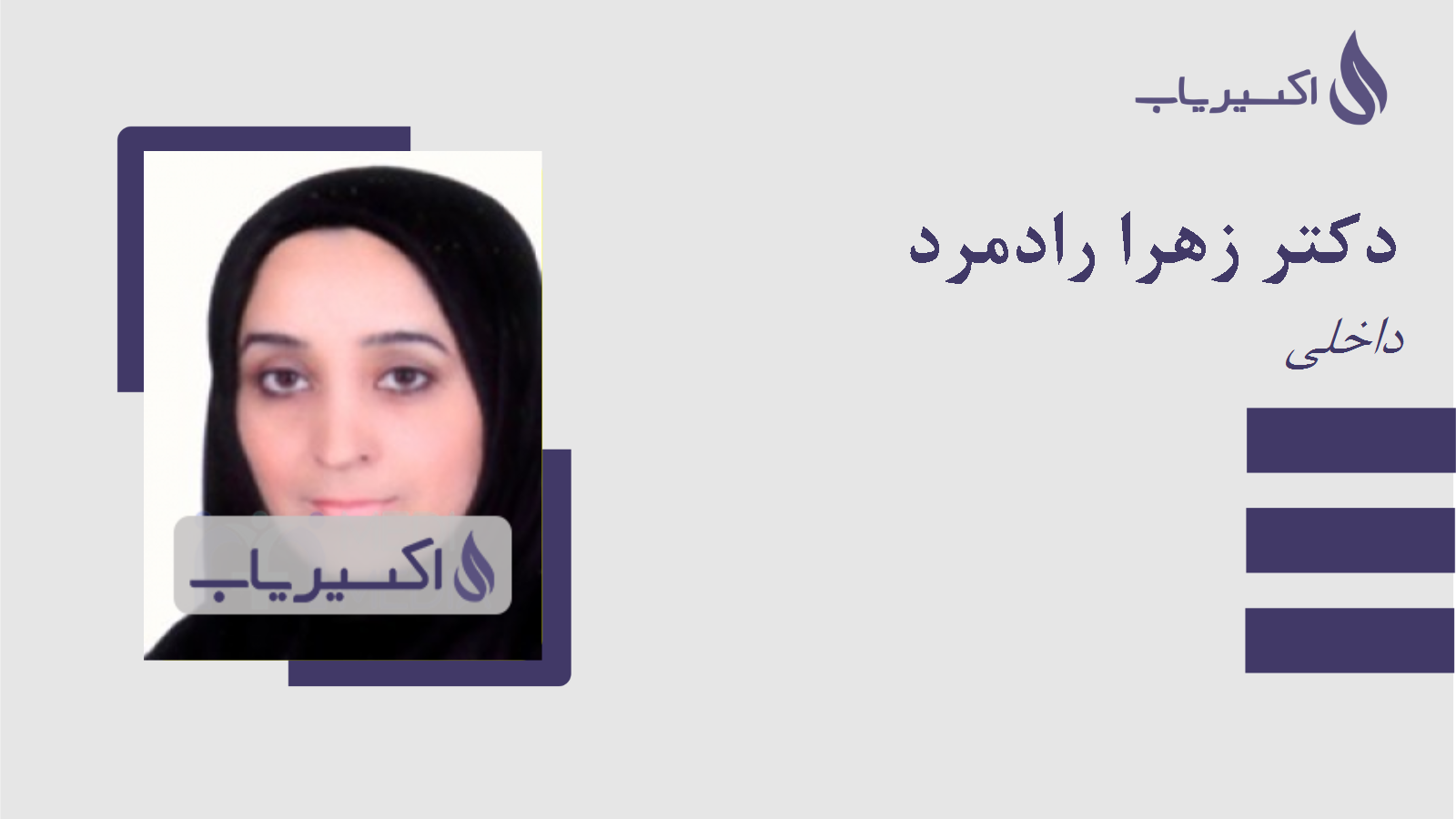 مطب دکتر زهرا رادمرد