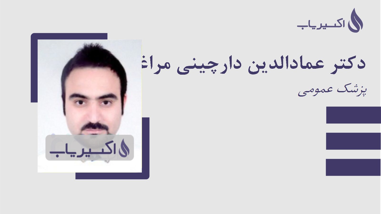 مطب دکتر عمادالدین دارچینی مراغه