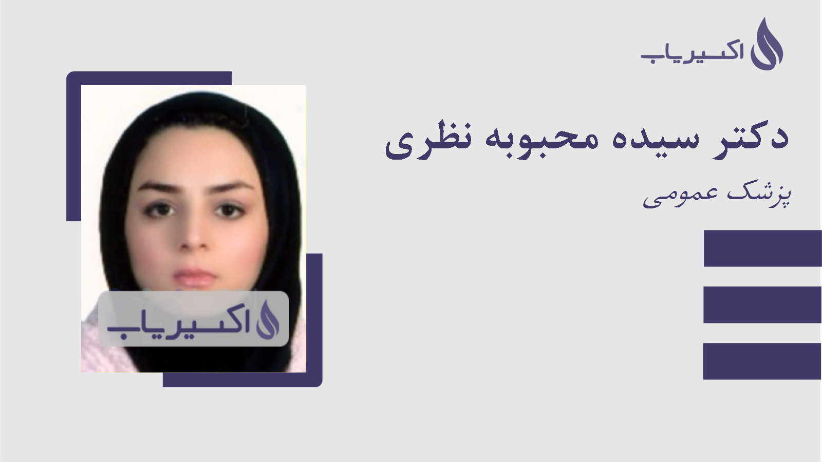 مطب دکتر سیده محبوبه نظری