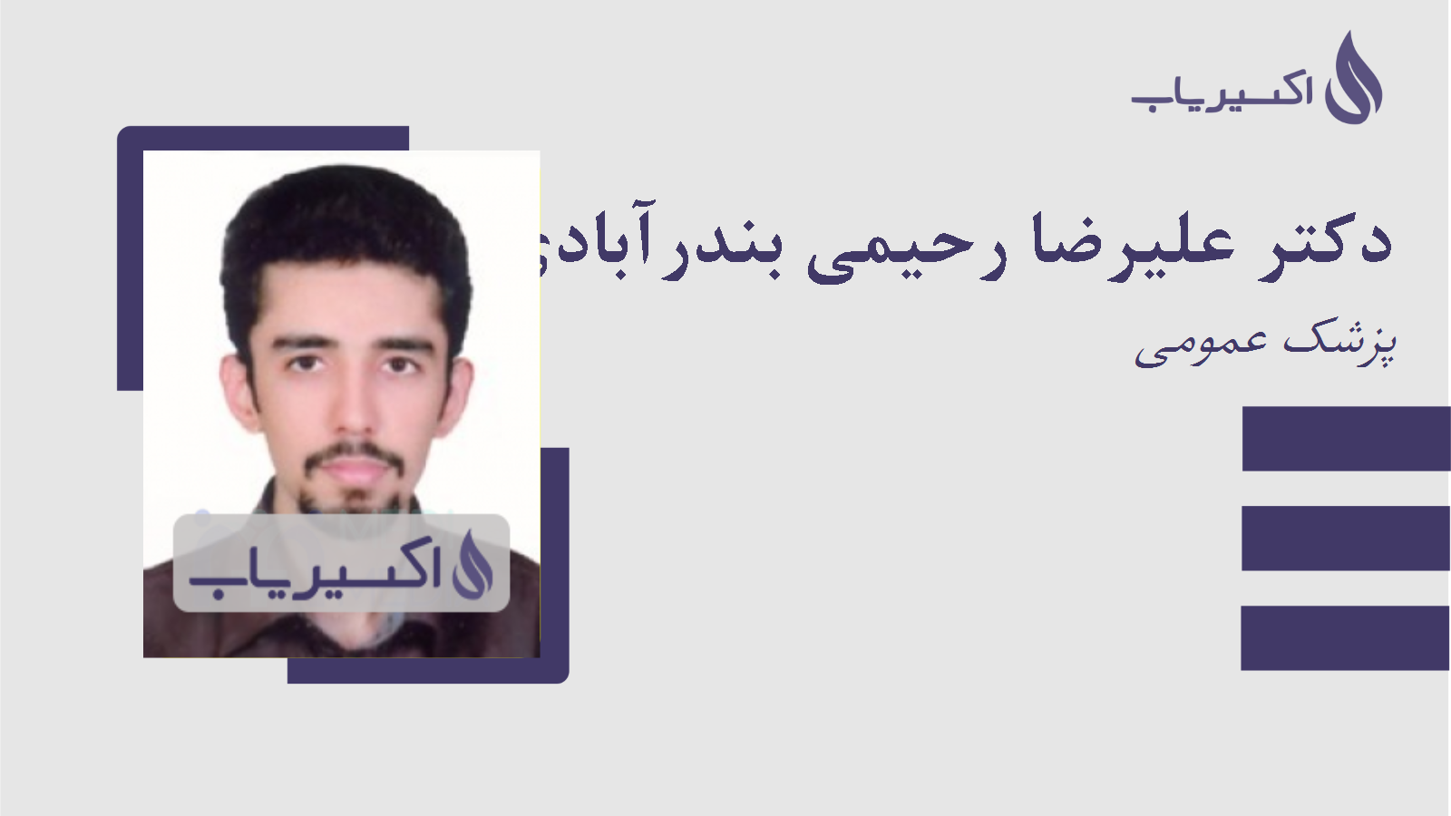 مطب دکتر علیرضا رحیمی بندرآبادی