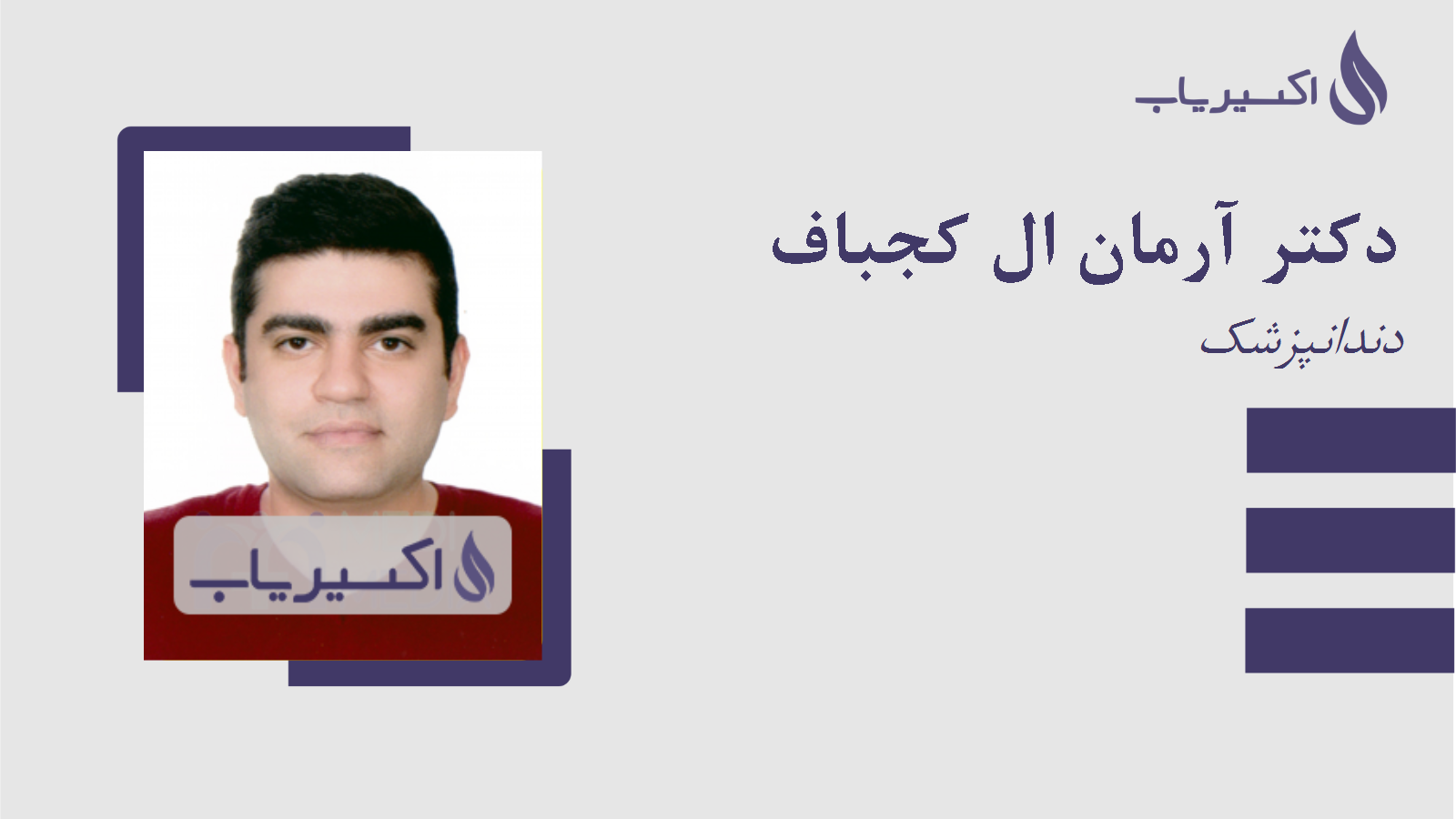 مطب دکتر آرمان ال کجباف