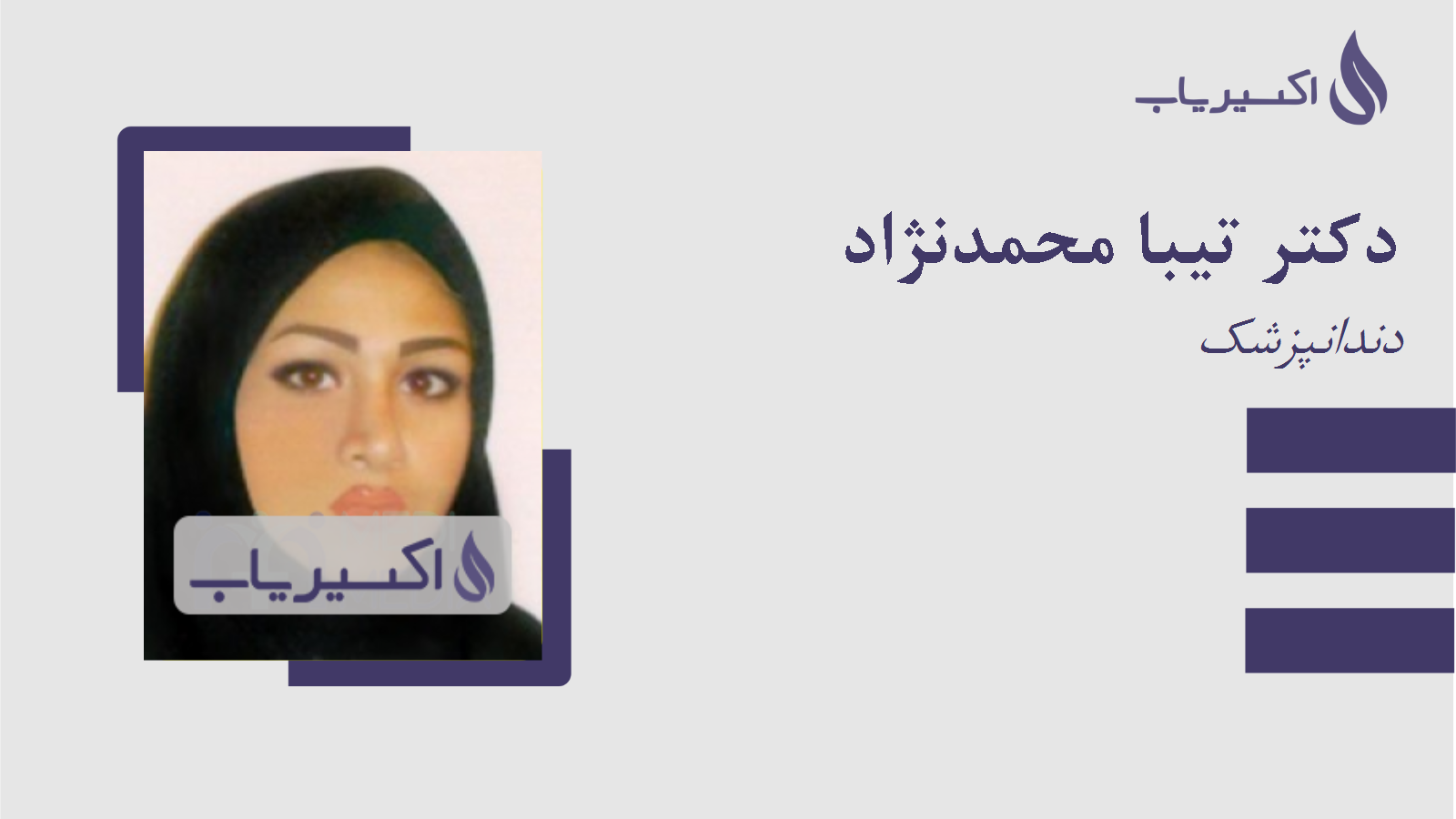 مطب دکتر تیبا محمدنژاد