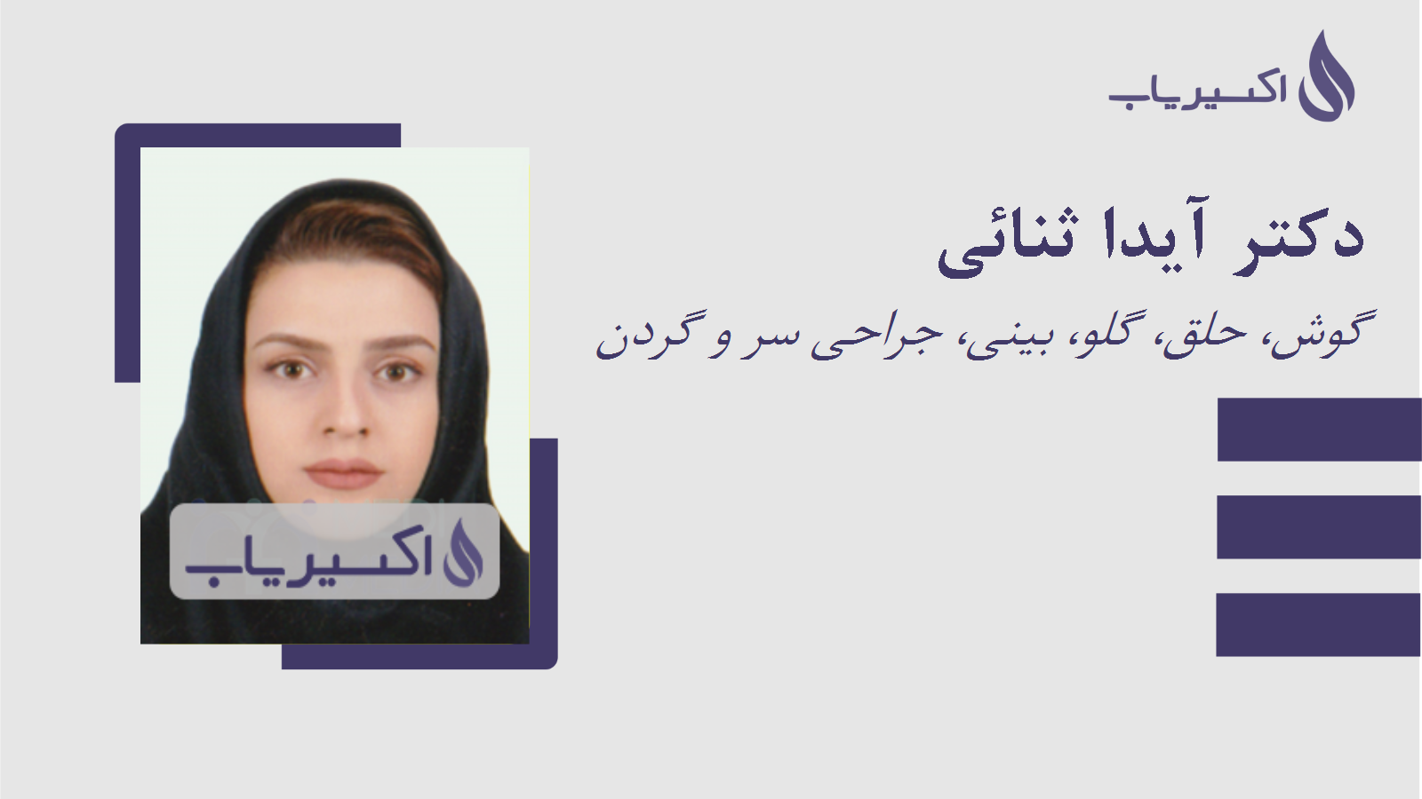 مطب دکتر آیدا ثنائی