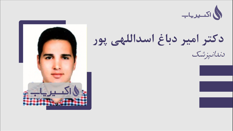 مطب دکتر امیر دباغ اسداللهی پور