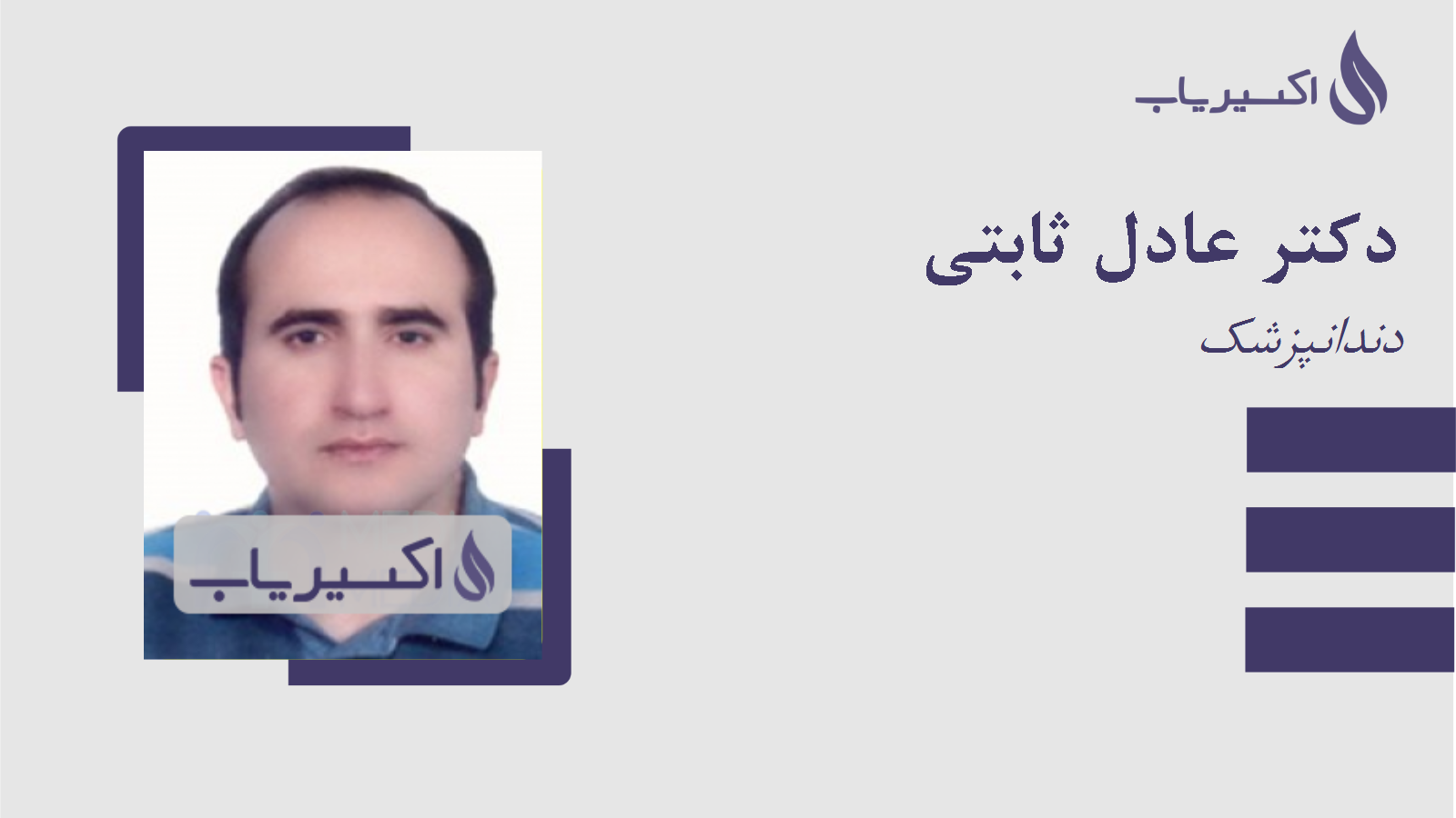 مطب دکتر عادل ثابتی