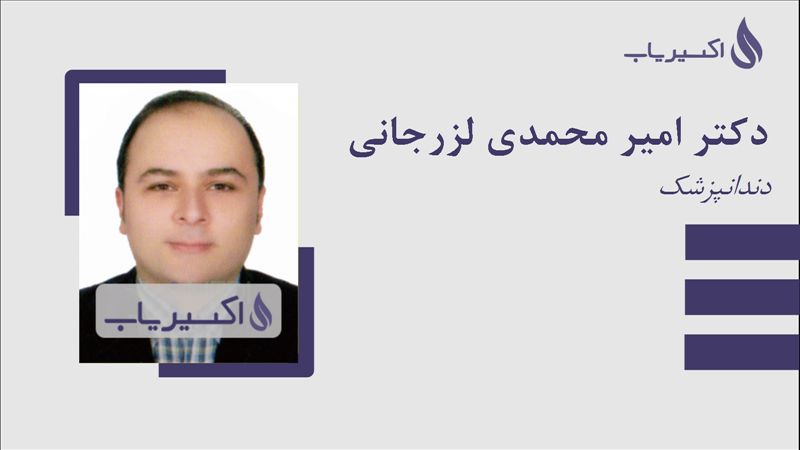 مطب دکتر امیر محمدی لزرجانی