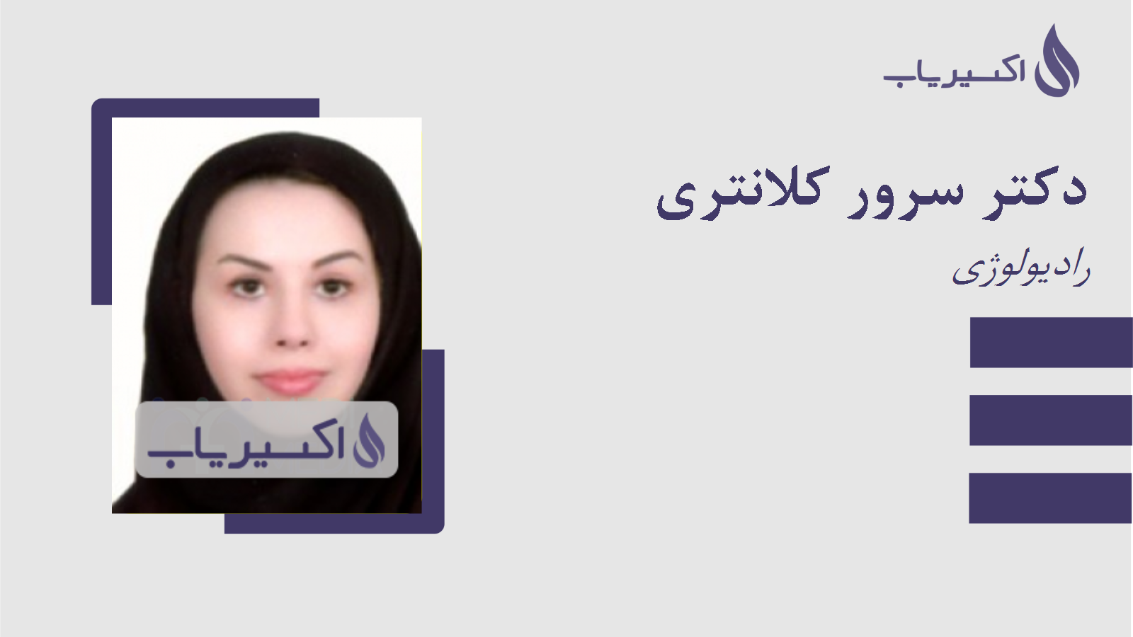 مطب دکتر سرور کلانتری