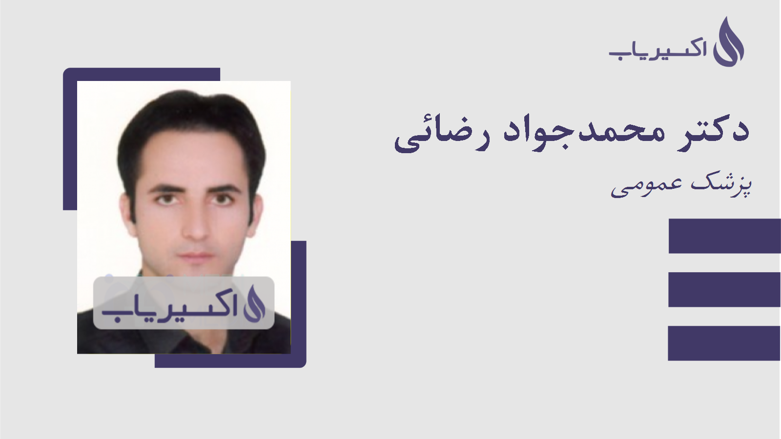 مطب دکتر محمدجواد رضائی